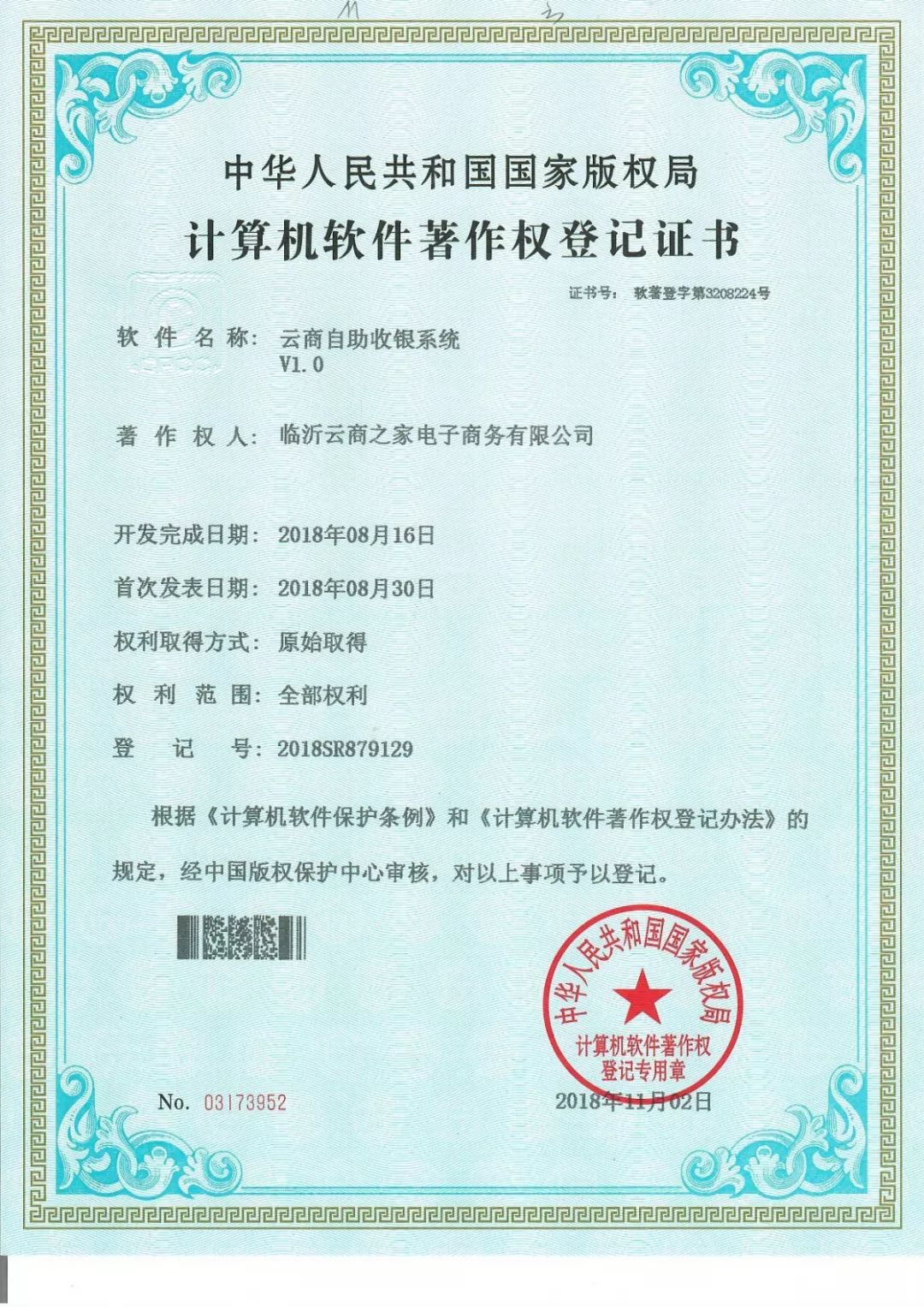 厲害了!在新零售軟件技術(shù)方面,臨沂云商之家獲得七項(xiàng)國(guó)家計(jì)